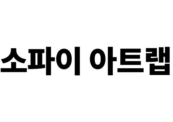 소파이 아트랩