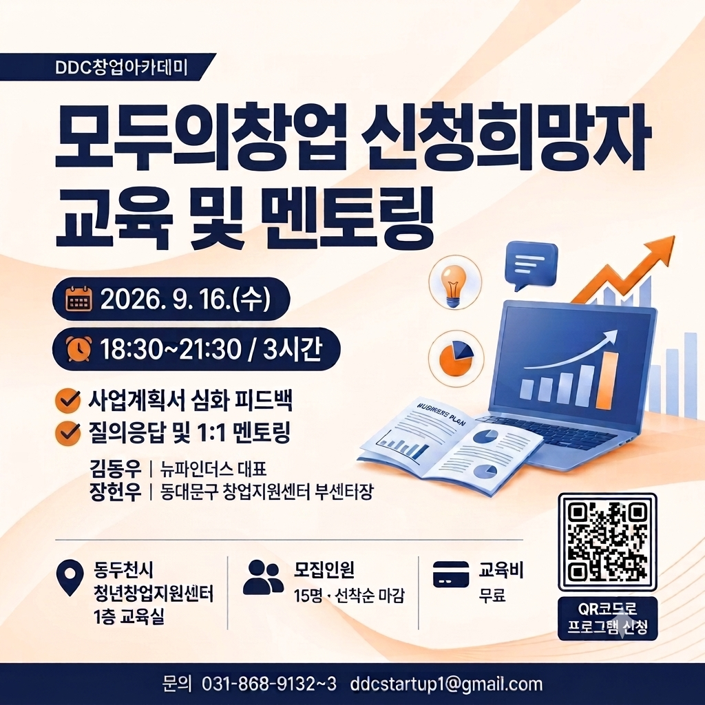 9월 2회차 DDC 창업아카데미(9/16) 모두의창업 신청희망자 특강 및 멘토링
