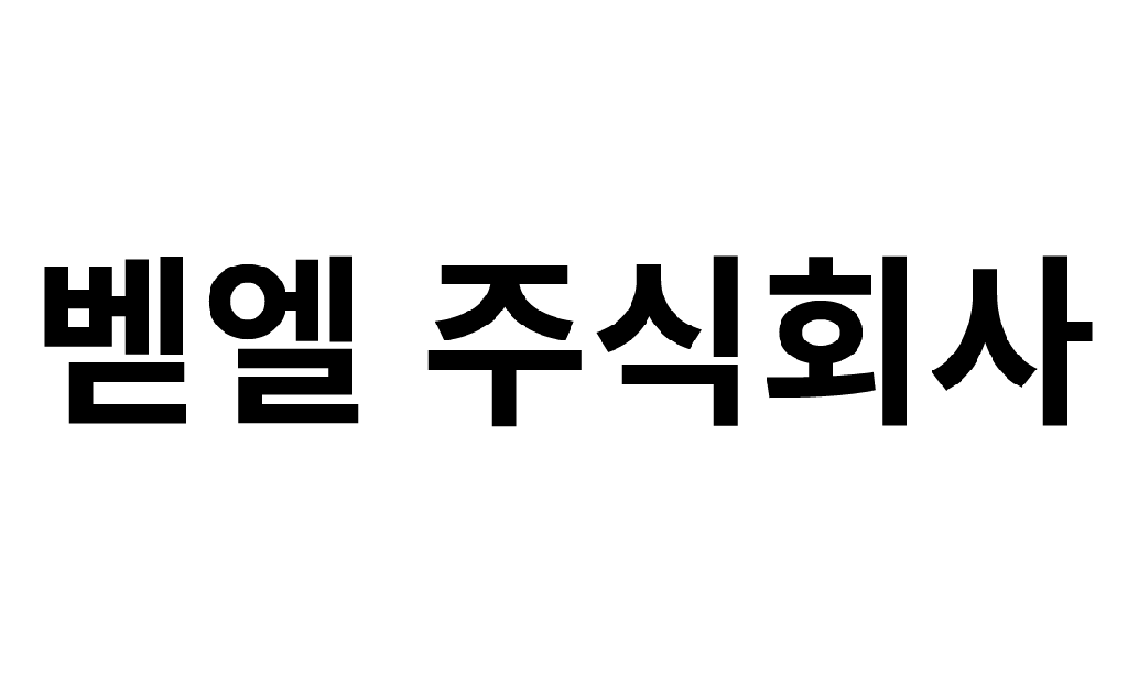 벧엘 주식회사