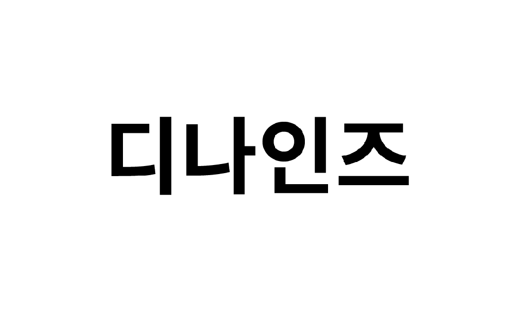 디나인즈