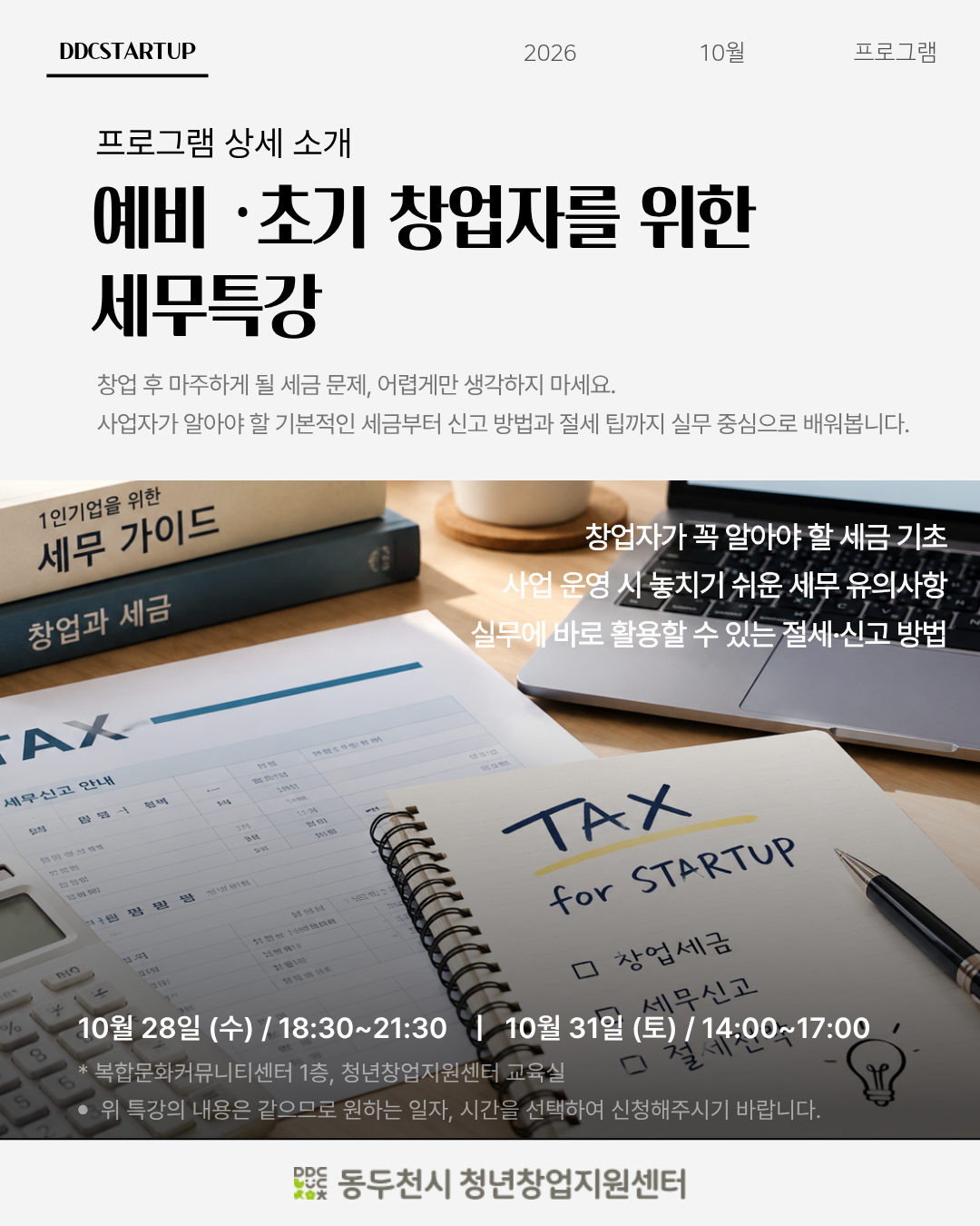 [창업아카데미] 초기, 예비 창업자를 위한 세무특강 (10/28수)