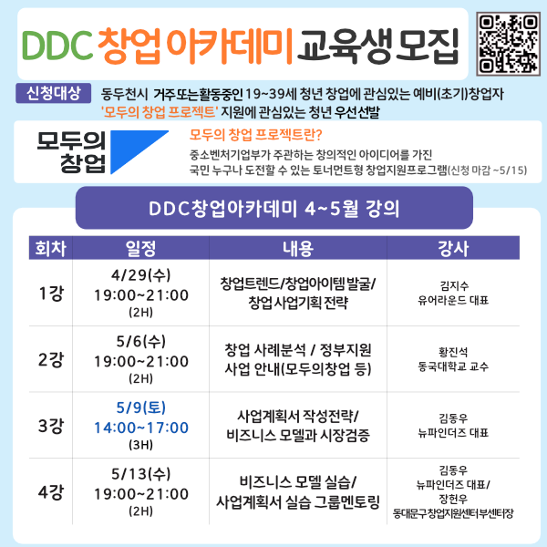 DDC창업아카데미(4/29~5/13) 교육생 모집