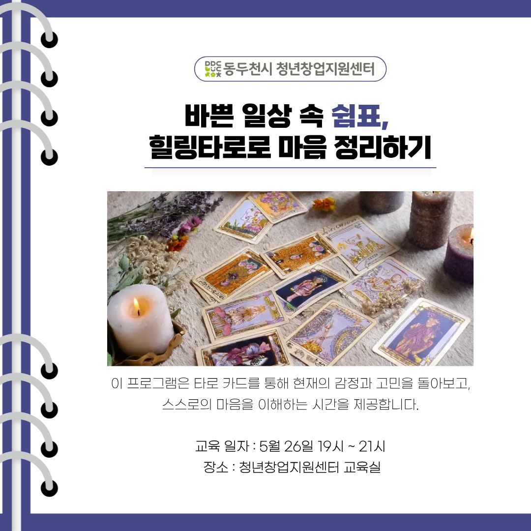 바쁜 일상 속 쉼표,  힐링타로로 마음 정리하기(2회차)