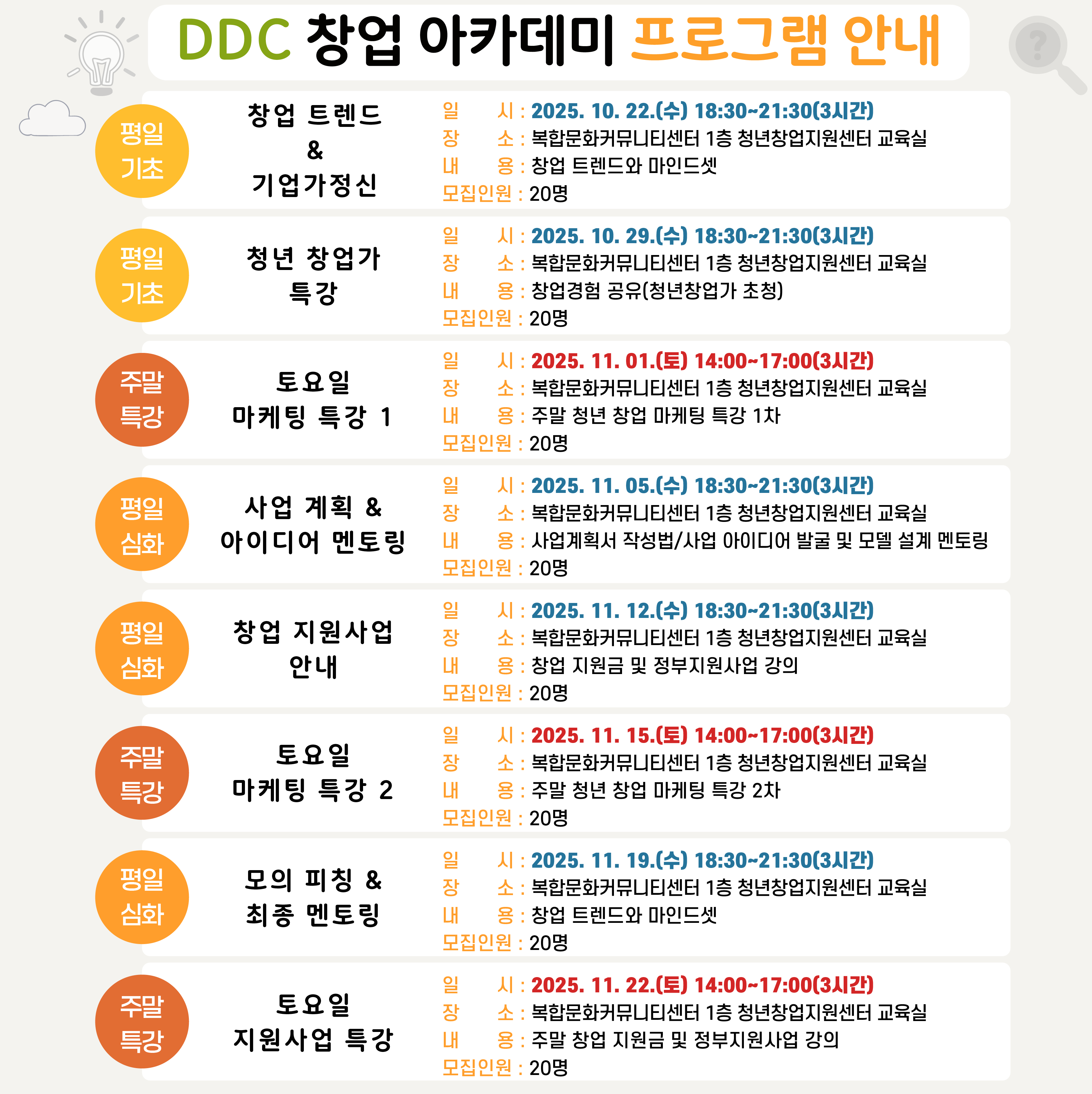 DDC 창업아카데미(10~11월)