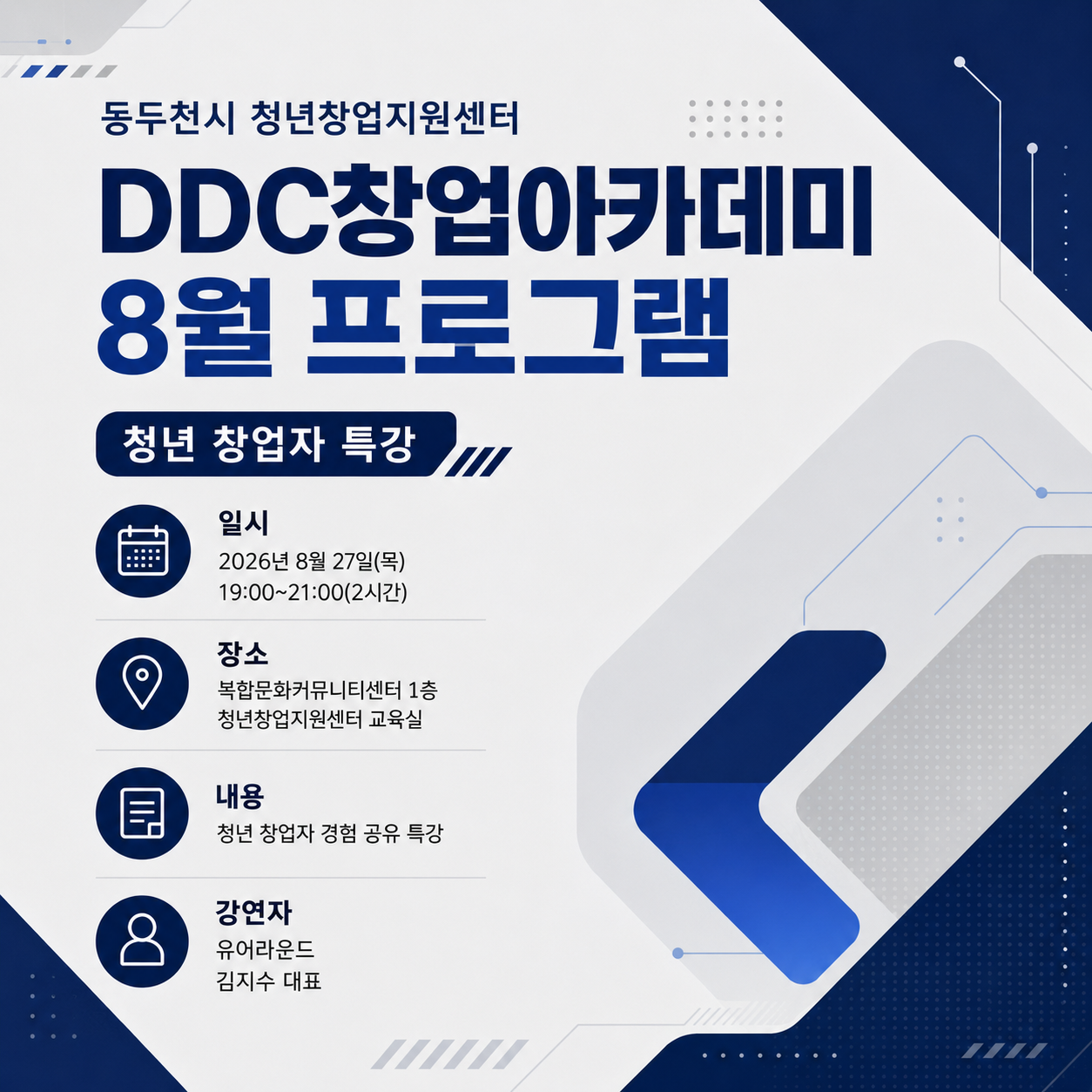 DDC창업아카데미(8/27) 교육생 모집