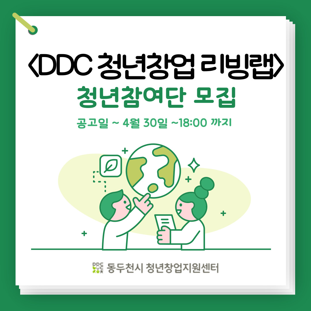 DDC 청년창업 리빙랩