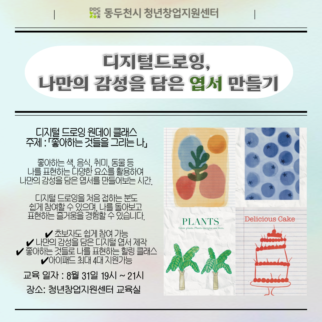 [디지털 드로잉] 나만의 감성을 담은 엽서 만들기