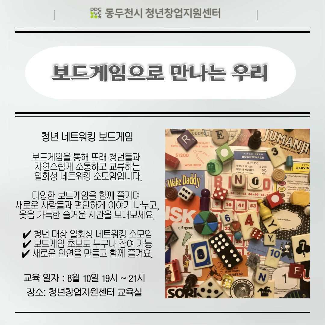 [청년 네트워킹] 보드게임으로 만나는 우리