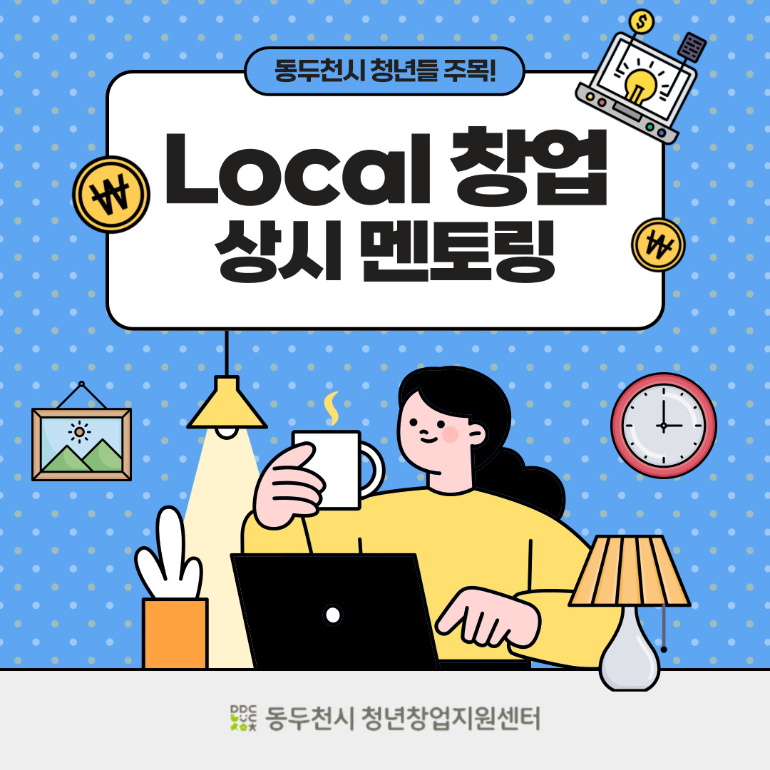 ＜접수중＞ Local 창업 상시 멘토링 