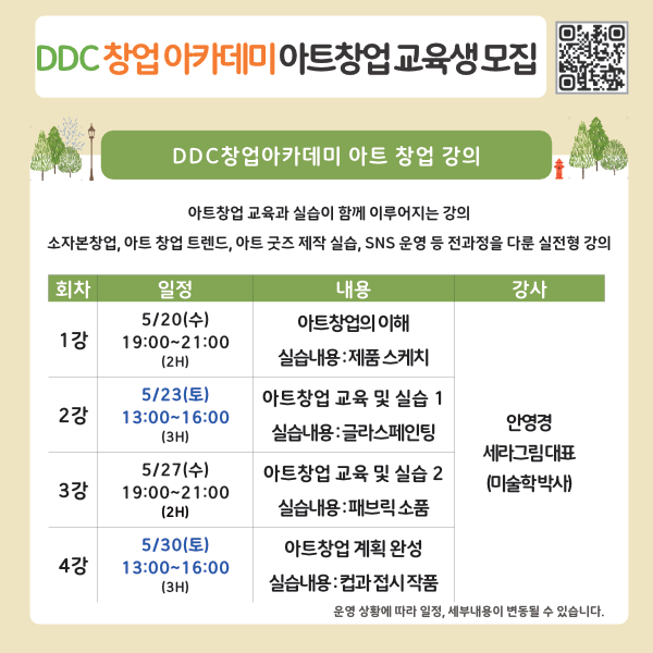 DDC창업아카데미 아트창업(5/20~5/30) 교육생 모집
