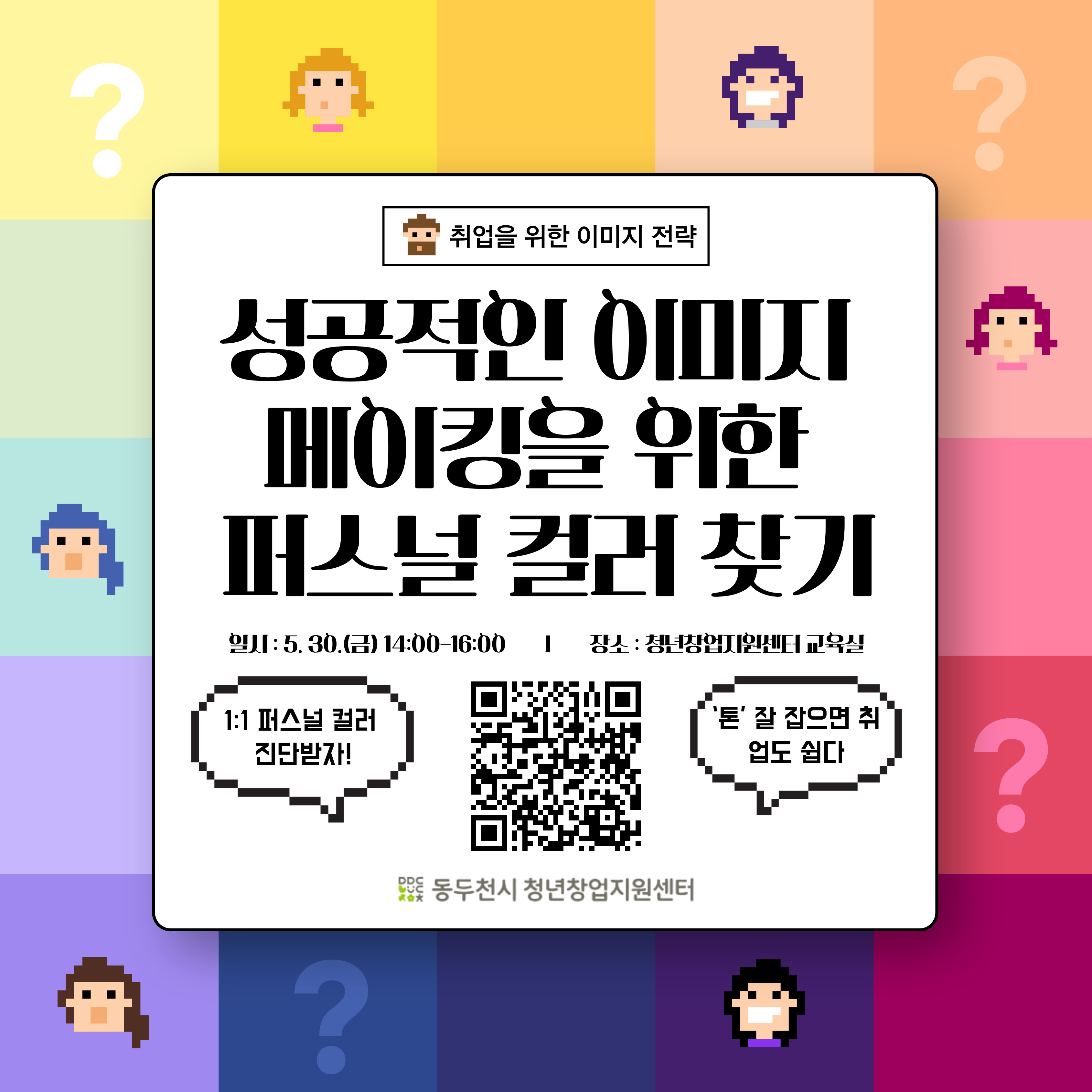 성공적인 이미지 메이킹을 위한 퍼스널 컬러 찾기