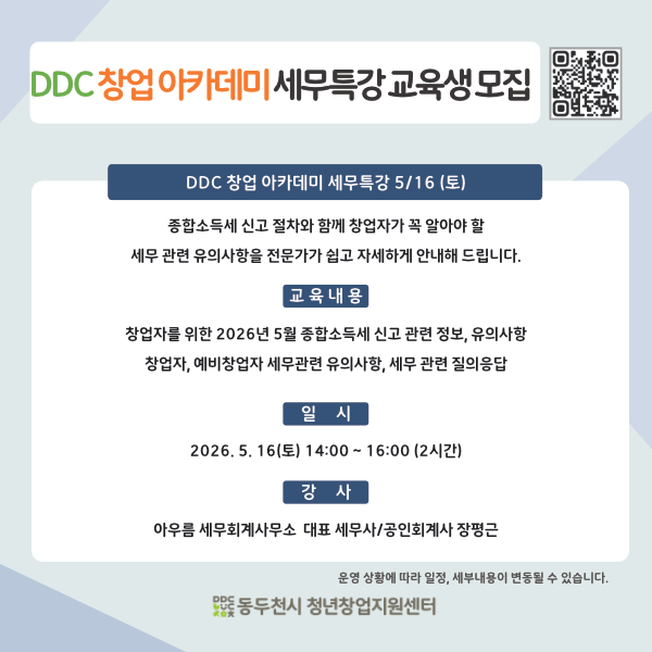 DDC창업아카데미 세무특강(5/16) 교육생 모집